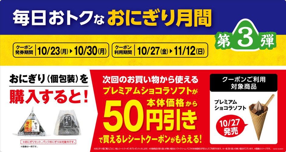 対象のおにぎり(個包装)を購入するとプレミアムショコラソフトが50円引きで買えるレシートクーポンをプレゼント。販促物画像(画像はイメージです。)