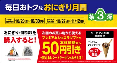 対象のおにぎり(個包装)を購入するとプレミアムショコラソフトが50円引きで買えるレシートクーポンをプレゼント。販促物画像(画像はイメージです。)