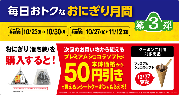 対象のおにぎり（個包装）を購入するとプレミアムショコラソフトが５０円引きで買えるレシートクーポンをプレゼント。販促物画像（画像はイメージです。）