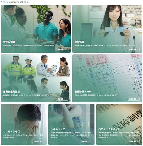 労働安全衛生JOURNAL　記事カテゴリー