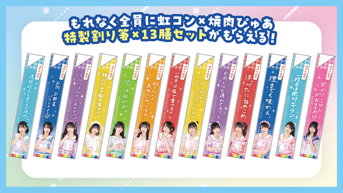 虹コン&times;焼肉ぴゅあ特性割り箸１３膳セット