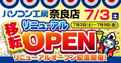 【パソコン工房 奈良店】が 取り扱い商品を拡大して移転リニューアルオープン!
