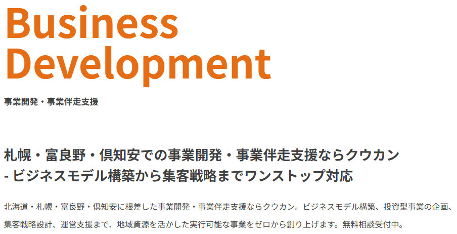 事業開発・事業伴走支援(Business Development)