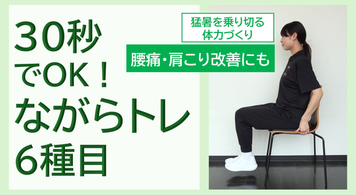 30秒でOK！ながらトレ
