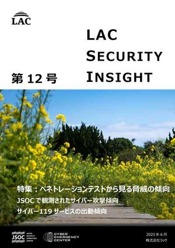 LAC Security Insight 第12号 2025 春