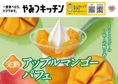 完熟アップルマンゴーパフェ 販促画像