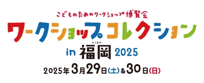 西日本最大級のワークショップイベント 『ワークショップコレクション in 福岡 2025』の開催が決定！