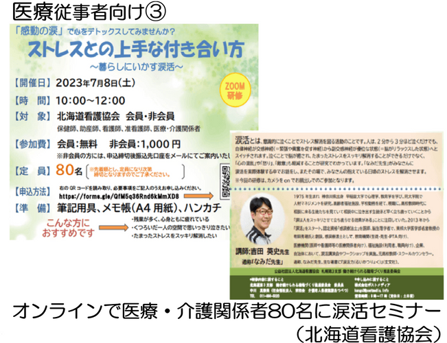 北海道看護協会札幌支部主催のオンライン涙活セミナー