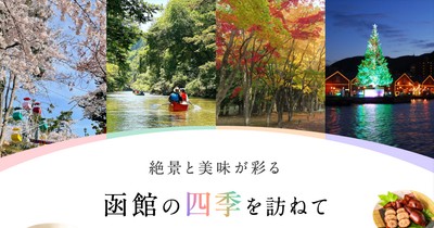 「月刊 旅色」2月号:函館の四季を訪れて