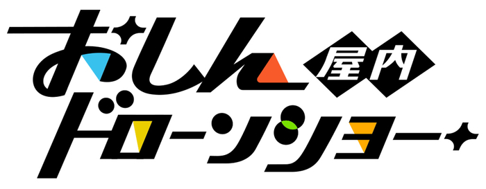 おしんドローンショーのロゴ