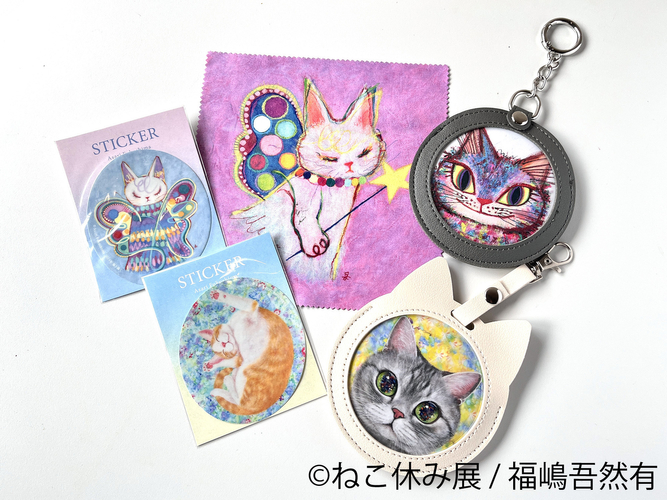 ねこ休み展　グッズ：福嶋吾然有