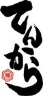 てんから ロゴ