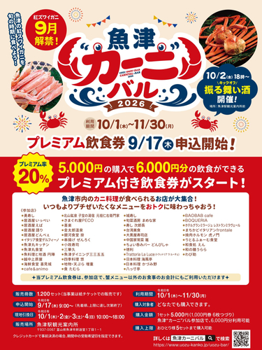 魚津❝カーニ❞バル2026（※参加店舗は見込み）