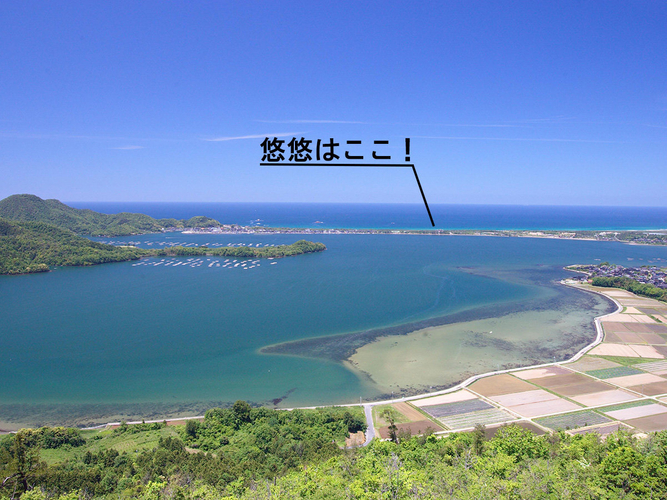 日本海と久美浜湾に囲まれた&ldquo;みなと悠悠&rdquo;。