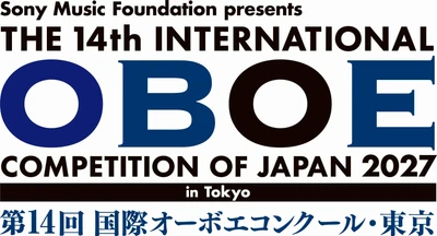 世界で活躍する演奏家を多数輩出 「第14回 国際オーボエコンクール・東京」2027年10月開催決定　 2027年3月15日(月)から参加申込受付開始