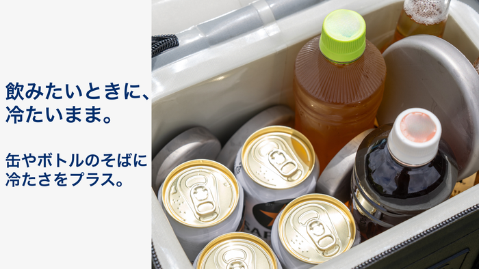 缶やボトルのそばに置くだけで、飲みたい瞬間の冷たさをキープ。