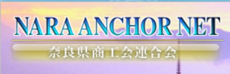 奈良県商工会連合会