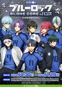 『エゴを纏え TVアニメブルーロック フェアinハンズ　 ～BLOKE CORE～　ピッチからストリートへ。』　 全国のハンズ16店舗にて開催決定！