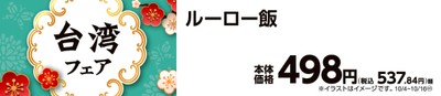 ルーロー飯　販促画像