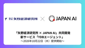 矢野経済研究所とJAPAN AI「YDBエージェント」を共同開発 ～生成AIで市場調査情報を出力する新サービス2026年10月22日（木）提供開始～