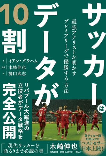 サッカーはデータが10割