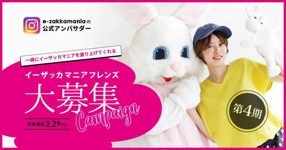 \第4期イーザッカマニアフレンズ大募集/