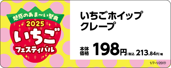 トップバリュ いちごホイップクレープ販促物画像