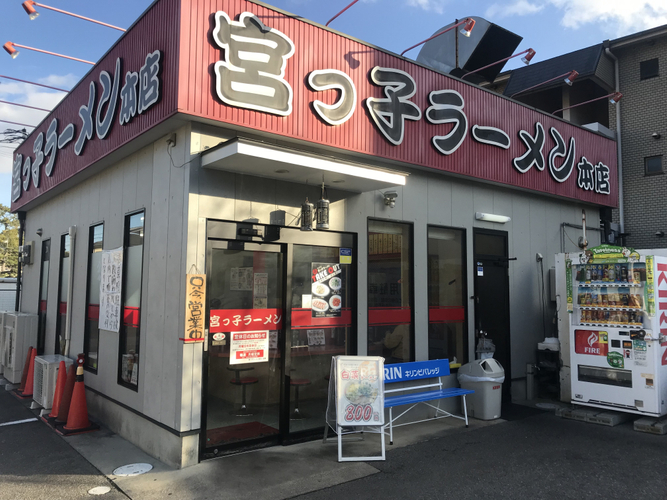 宮っ子ラーメン本店