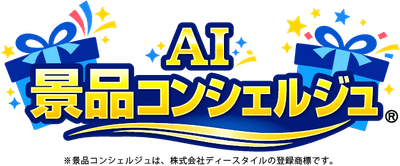 AI景品コンシェルジュロゴ