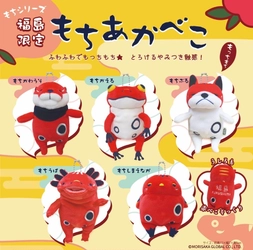 福島の郷土玩具「赤べこ」と「もちシリーズ」がコラボ　 福島限定「もちあかべこ」全5種類を7月中旬より発売