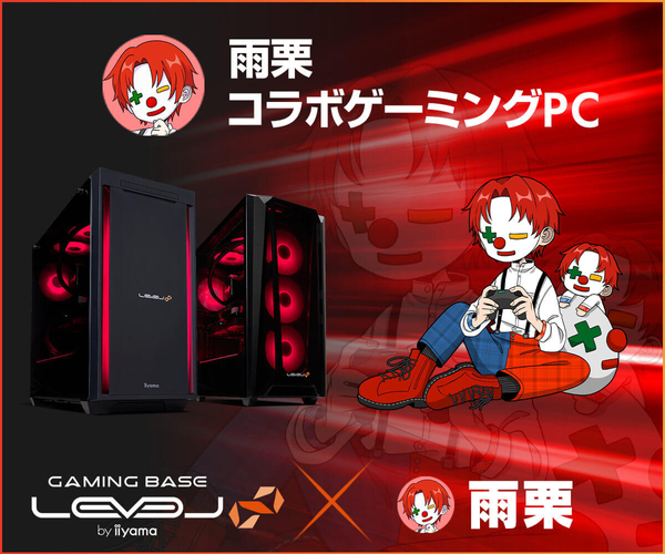 ゲーミングPC LEVEL∞、雨栗 PC組み立て動画公開を記念して、5,000円OFF WEBクーポン配布
