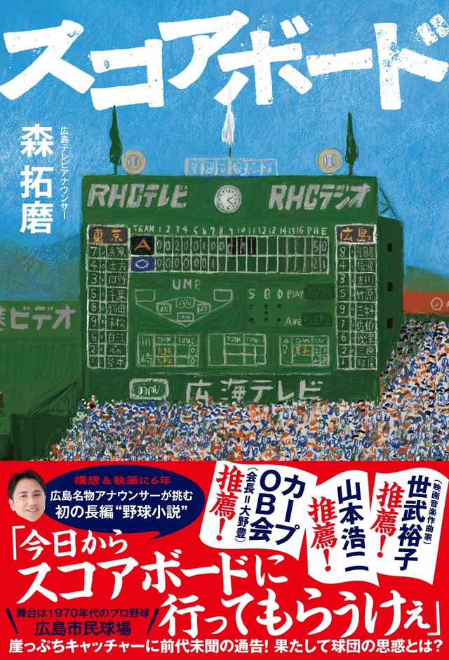 『スコアボード』(森拓磨 著)書影