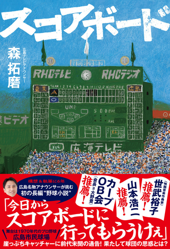 『スコアボード』（森拓磨 著）書影