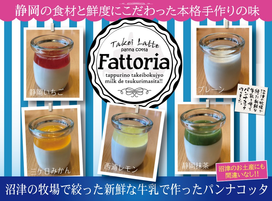 沼津の牧場で絞った新鮮な牛乳をはじめ、静岡食材と鮮度にこだわった「本格手作りのパンナコッタ5種類」