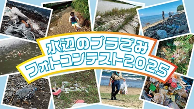 水辺のプラごみフォトコンテスト2025の受賞作品を発表しました。