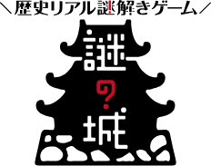 歴史リアル謎解きゲーム 謎の城(なぞしろ)