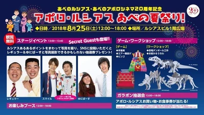 あべのルシアス・あべのアポロシネマ開業20周年記念 「アポロ・ルシアス　あべの夏祭り！」