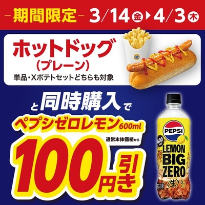 「ホットドッグ（プレーン）」と、「ペプシゼロレモン６００ｍｌ」を同時にご購入で通常本体価格から１００円引き販促物（画像はイメージです。）