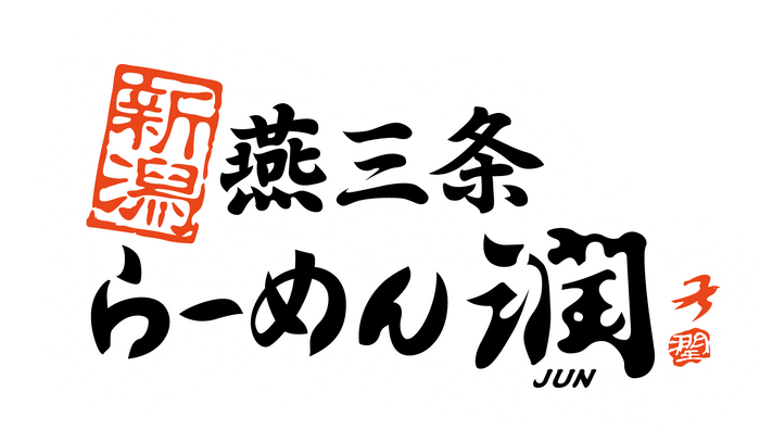 新潟燕三条らーめん潤　ロゴ