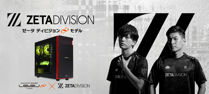 プロゲーミングチーム「JUPITER」が「ZETA DIVISION」に改名 LEVEL∞ RGB Build コラボゲーミングPC発売