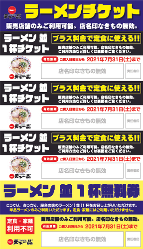 ラーメンチケット