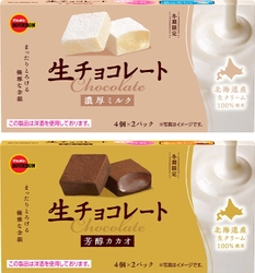 北海道産生クリームを使用したとろけるおいしさ　 ブルボン、「生チョコレート濃厚ミルク」など2品を 冬期限定で11月18日(火)に新発売！