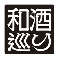 和酒巡り実行委員会