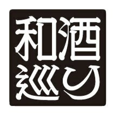 和酒巡り実行委員会