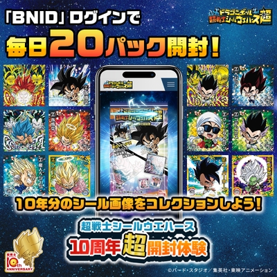 超戦士シールウエハース10周年超開封体験(「BNIDログイン」で毎日20パック開封！)