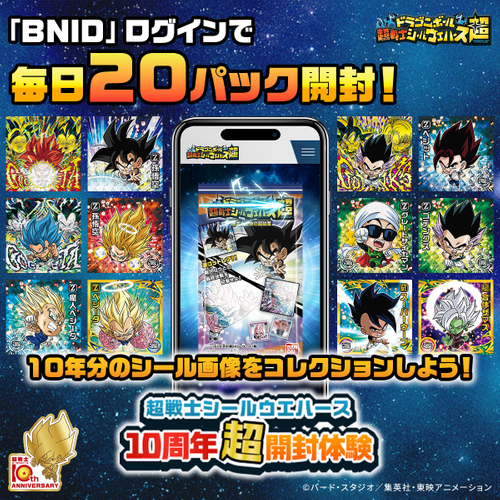 超戦士シールウエハース10周年超開封体験(「BNIDログイン」で毎日20パック開封！)