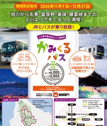かみくるパス(上川管内観光用バス乗車券)による ＪＲと路線バスの共通乗車実証事業の実施について