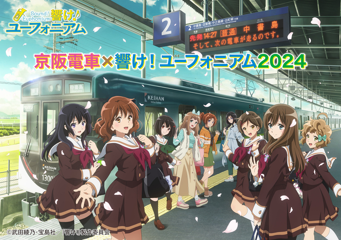 「京阪電車×響け！ユーフォニアム 2024」オリジナルイラスト