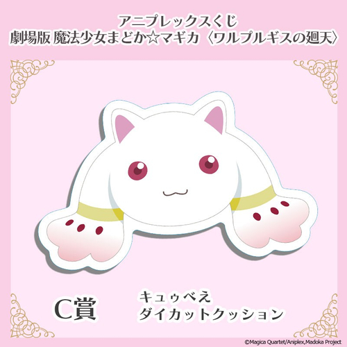 C賞　キュゥべえダイカットクッション