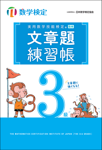 「文章題練習帳」 数学検定3級 表紙